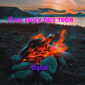 Я не могу без тебя