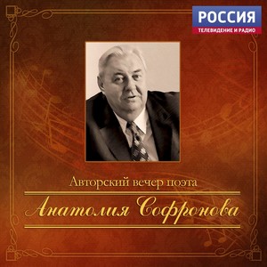 Авторский вечер поэта Анатолия Софронова