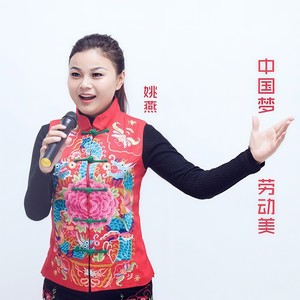 中国梦,劳动美