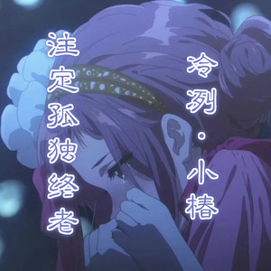 注定孤独终老 (重制版)