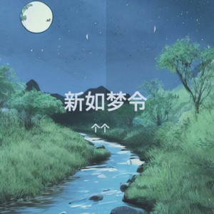 新如梦令