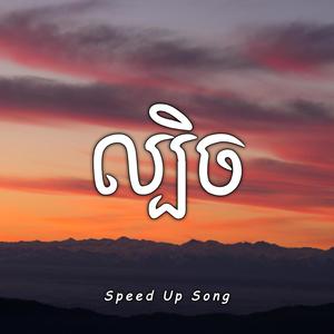 ល្បិច (Speed Up)