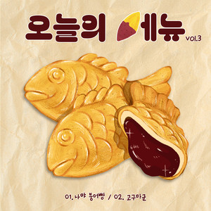 오늘의 메뉴 vol.3 (Today's Special vol.3)