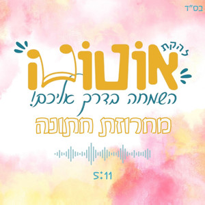 מחרוזת חתונה