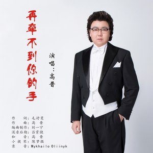 再牵不到你的手