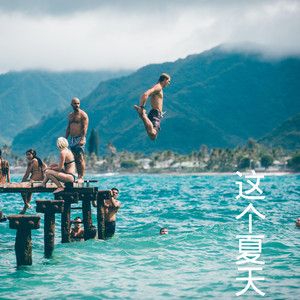 胆小鬼-沙家&晓梦