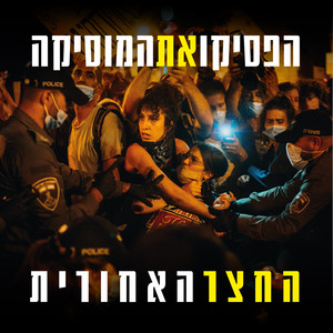 הפסיקו את המוזיקה