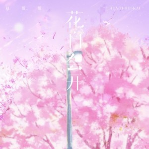 花自会开