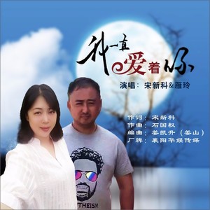 我一直爱着你 (对唱版)