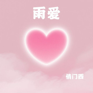 雨爱 (伴奏)