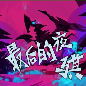 最后的夜骐