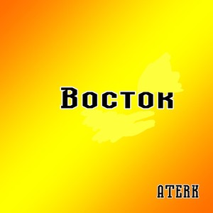Восток (Explicit)