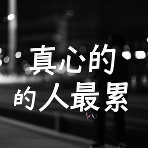 真心的人最累(心痛的时候没人安慰)