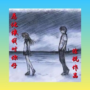 愿他像我对你好