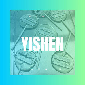 李季萌 - 人生海海