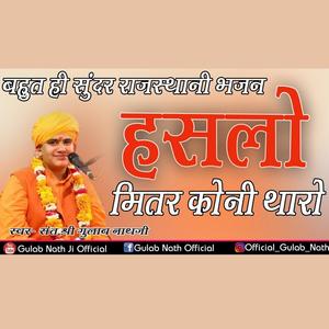 हसलो मितर कोनी थारो ||  Haslo Mitr Koni Tharo