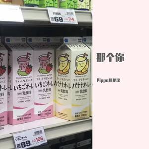 那个你 - 2020:3:16 下午6.10