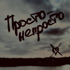 Просто-непросто