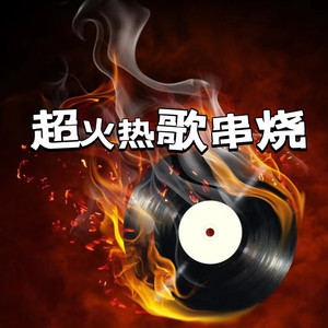 绿一燃 - 青春如你 (DJ沈念版)封面