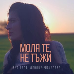 Моля Те, Не Тъжи