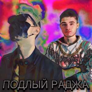 ПОДЛЫЙ РАДЖА (Explicit)