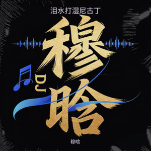 泪水打湿尼古丁