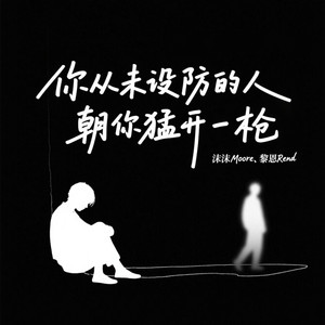 你从未设防的人朝你猛开一枪