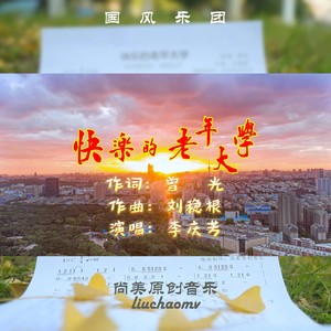 音乐版浏阳百科全书.老年大学.黄清.杨小年