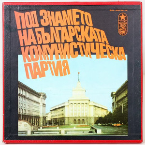 Под знамето на Българската комунистическа партия: Младост: част 7