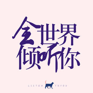 武体青媒 - 全世界倾听你—006 你好！乘风破浪的我们！