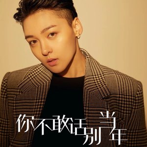 你不敢话别当年