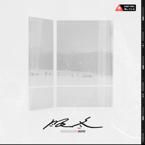 满舒克-眠冬 (林可新 Remix)