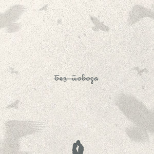 Без повода (Explicit)