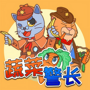 小番茄故事王国 - 03 胡萝卜抢劫案--想长高的松鼠 1(3)