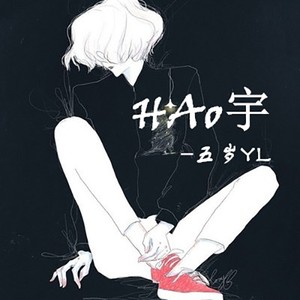 HAo宇