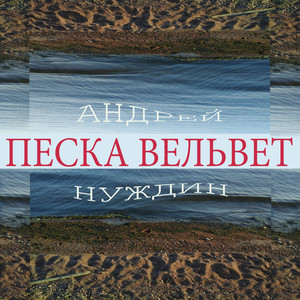 Песка вельвет