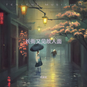 长街又见故人面 (伴奏)