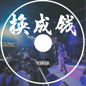 换成钱 prod.Super