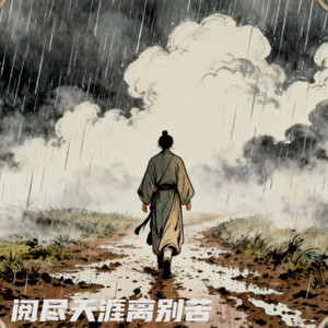 蝶恋花·阅尽天涯离别苦