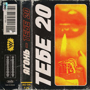 ТЕБЕ 20 (TEBE 20)