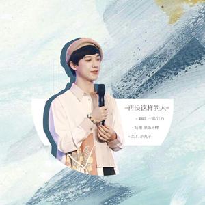 再没这样的人