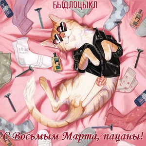 С 8 Марта, пацаны! (Explicit)