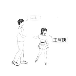 王阿姨