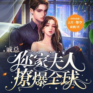 博易听书 - 戚总 045 是银云的太子爷