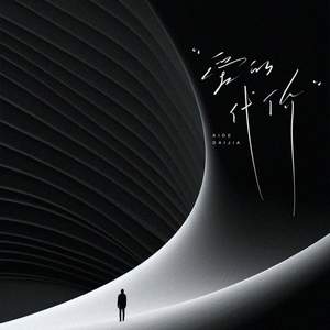 徐剑秋 - 爱的代价 (伴奏)