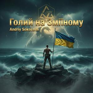 Голий на Зміїному (Explicit)