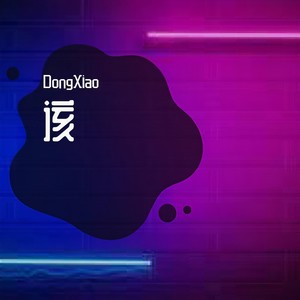 你总说我不行