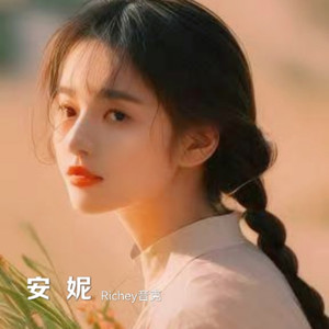 安妮