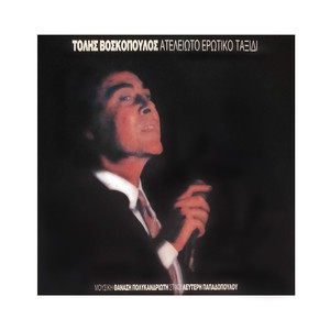 I Agapi Den Poulietai