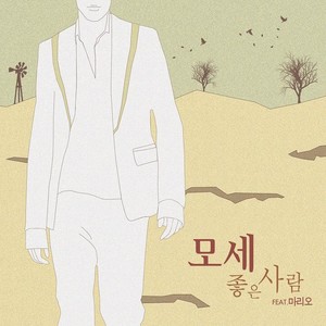 좋은 사람 (FEAT.마리오) (好人)